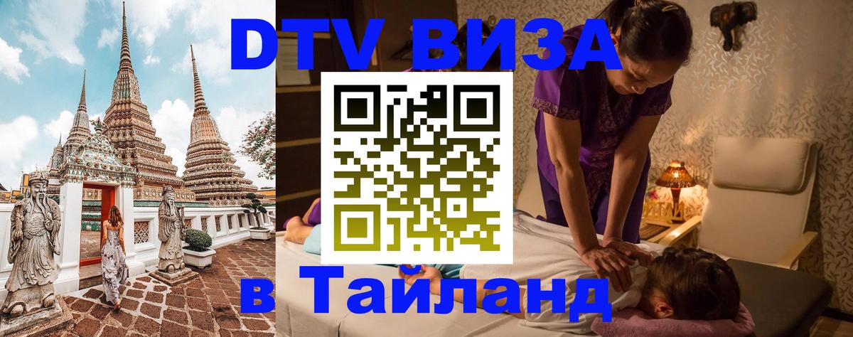 Destination Thailand Visa (DTV виза) 