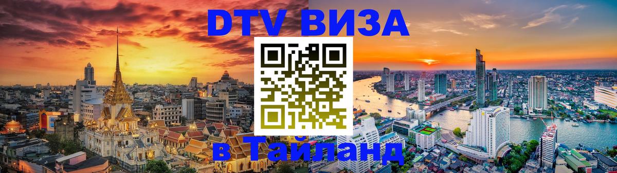 Цены на DTV визу в Таиланд — пакеты услуг, достаточно даже паспорта - Воронеж 